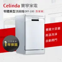 在飛比找PChome24h購物優惠-【Celinda 賽寧家電】10人份獨立型洗碗機DFF-10