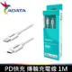 威剛 ADATA 傳輸線 Type-C 傳輸線 USB-C TO Lightning 充電線 傳輸線 100CM PD 30W 快充傳輸X1