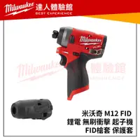 在飛比找蝦皮購物優惠-【飆破盤】Milwaukee 米沃奇 M12 FID 鋰電 