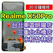 Realme X50 PRO 螢幕總成 X50PRO 螢幕維修更換 換螢幕