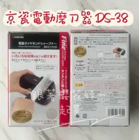在飛比找樂天市場購物網優惠-日本KYOCERA 京瓷 電動磨刀器 DS-38 ★超取免運