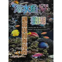 在飛比找金石堂優惠-海水魚‧珊瑚觀賞與飼養指南