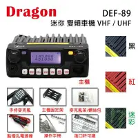 在飛比找Yahoo!奇摩拍賣優惠-Dragon DEF-89 VHF UHF 迷你 雙頻車機〔