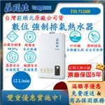 莊頭北 TH-7126BFE 數位 強制排氣 瓦斯熱水器 12L 舜新廚衛生活館 TH7126BFE