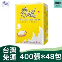 在飛比找蝦皮購物優惠-春風平板衛生紙400張x48包 【免運🧡可刷卡🧡電子發票🧡可