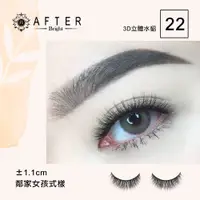 在飛比找松果購物優惠-AFTER-艾芙特3D立體水貂絲睫毛 No.22 (Afte