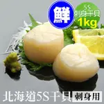 【築地一番鮮】北海道原裝刺身專用5S生鮮干貝(1KG/約60-80顆)