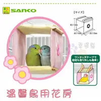 在飛比找蝦皮商城優惠-日本 WILD SANKO《鳥用溫暖花房-鳥屋/鳥窩》方形大