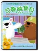 可樂熊寶貝3：生日大驚喜 DVD