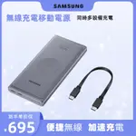 【 現貨】SAMSUNG  三星EB-U3300X 雙向閃充行動電源（10000MAH )  薄型 無線充電  移動電源