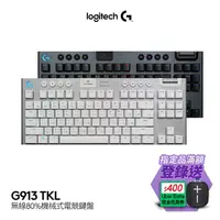 在飛比找PChome24h購物優惠-羅技 G913 TKL 電競鍵盤-觸感軸