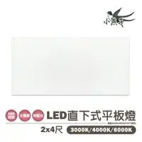 在飛比找樂天市場購物網優惠-小燕子 LED 64W 2尺x4尺 輕鋼架 平板燈 直下式 