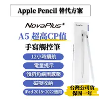 在飛比找蝦皮購物優惠-【NovaPlus】 Pencil A5 適用蘋果iPad高