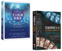 在飛比找誠品線上優惠-塔羅密碼套書: 生日塔羅密碼書+塔羅牌陣全書 (2冊合售)