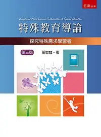 在飛比找PChome24h購物優惠-特殊教育導論：探究特殊需求學習者（3版）