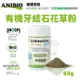 ✨橘貓MISO✨ANIBIO德國家醫 有機牙結石花草粉60g 牙齒牙齦的保健 犬貓營養品