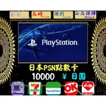 ※極速發卡※ 10000日圓 日本PSN卡 PLAYSTATION 索尼 PS5 PS4 PS3 PSP 儲值卡