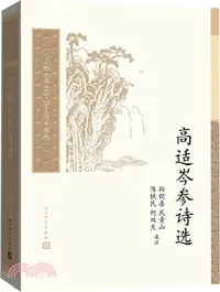 在飛比找三民網路書店優惠-高適岑參詩選（簡體書）