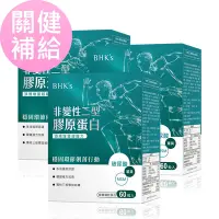 在飛比找Yahoo奇摩購物中心優惠-BHK’s非變性二型膠原蛋白 膠囊 (60粒/盒)3盒組