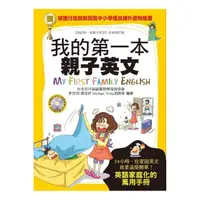 在飛比找momo購物網優惠-我的第一本親子英文【軟精裝版】：24小時學習不中斷，英語家庭