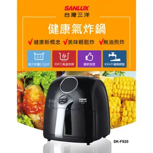 SANLUX 台灣三洋 2.2L微電腦溫控健康氣炸鍋(附食譜) SK-F820 現貨 廠商直送