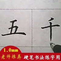 在飛比找蝦皮購物優惠-中性筆 學生用品 簽字筆 五千年1.0mm中性筆硬筆書法專用