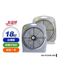 在飛比找生活市集優惠-【友情牌】18吋手提涼風箱型扇 電扇 電風扇(KB-1873