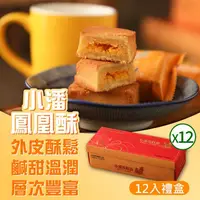 在飛比找康是美優惠-【小潘】鳳凰酥12入禮盒x12盒（單顆包裝）_廠商直送