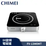 CHIMEI 奇美 IH變頻 電磁爐 FV-13M0MT 七段火力設定 黑晶全平面玻璃 25CM極簡機身