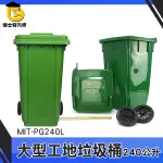 博士特汽修 商用大型垃圾桶 萬用桶 MIT-PG240L 塑膠大垃圾桶 掀蓋垃圾桶 大型垃圾桶 垃圾子車