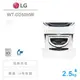 LG樂金【WT-D250HW】2.5公斤 迷你洗衣機《雙能洗系列》★6期0利率★免運加碼基本安裝★