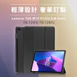 轉賣 全新 LENOVO TAB M10 PLUS 3RD TB-125 FU TB-128FU 三折皮套 皮套 保護套