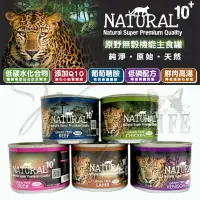 在飛比找樂天市場購物網優惠-【樂寶館】紐西蘭 NATURAL10+ 原野無穀機能貓主食罐