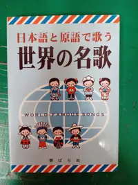 在飛比找露天拍賣優惠-世界の名歌 日本語と原語で歌う 野ばら社 日文歌譜 樂譜 無