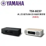 (快速出貨)YAMAHA山葉 Qi無線充電 藍牙USB CD FM APP控制 桌上型音響 TSX-B237 (有兩色)