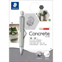 在飛比找蝦皮購物優惠-《文人雅士》德國 施德樓STAEDTLER Concrete