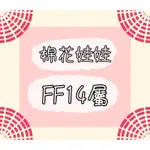 【現貨出清】FF14屬性 同人 棉花娃 娃娃 娃衣 最終幻想14 FINAL FANTASY XIV *不定期更新*