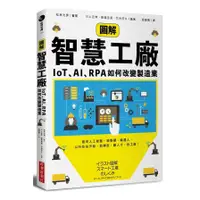 在飛比找蝦皮商城優惠-圖解智慧工廠(IoT.AI.RPA如何改變製造業)(松林光男