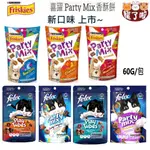 喜躍 PARTY MIX 香酥餅 60G 新口味上市 最新期限 貓餅乾 7種口味 貓零食貓脆餅 FRISKIES 潔牙餅