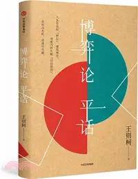 在飛比找三民網路書店優惠-博弈論平話(第2版)（簡體書）