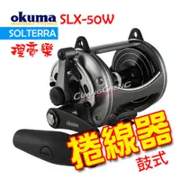 在飛比找蝦皮購物優惠-《廣成釣具》寶熊【SLX 搜帝樂】SLX-50W 鼓式捲線器