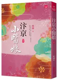 在飛比找誠品線上優惠-汴京小醫娘 卷四