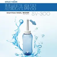 在飛比找大樹健康購物網優惠-慧視 洗鼻器SV-300(未滅菌) 容量300CC
