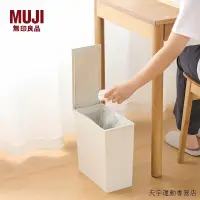 在飛比找蝦皮購物優惠-收納盒無印良品MUJI聚丙烯垃圾箱方型按壓彈蓋式家用垃圾桶