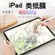 iPad類紙膜iPad air3膜2020紙質貼膜10.2寸繪畫pro11保護膜磨砂【時尚大衣櫥】