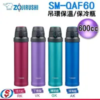 在飛比找Yahoo!奇摩拍賣優惠-【信源電器】600cc【ZOJIRUSHI象印吊環保溫/保冷