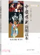 中國京劇簡明讀本（簡體書）
