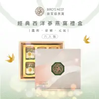 在飛比找momo購物網優惠-【新百祿燕窩】經典西洋蔘燕窩禮盒1盒(60克/瓶x6瓶/盒-