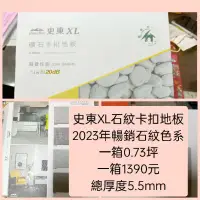 在飛比找蝦皮購物優惠-史東SPC石紋礦石卡扣地板一箱1390元（免運費台中市區）