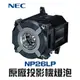 【NEC】NP26LP 原廠投影機燈泡PA622U/PA621U/PA521U/PA671W/PA571W/PA721X【請來電詢價】